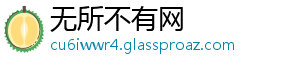 无所不有网